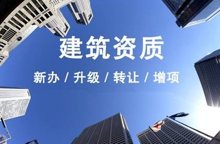 沈陽(yáng)建筑資質(zhì)代辦公司，代辦建筑資質(zhì)流程